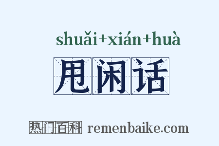 甩闲话是什么意思的图片